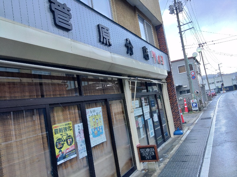 ゆき(･x･)えるさんの鳴子温泉 旅館すがわらのサ活写真