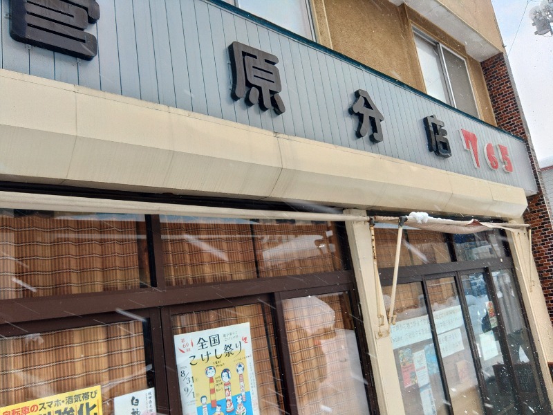 ゆき(･x･)えるさんの鳴子温泉 旅館すがわらのサ活写真