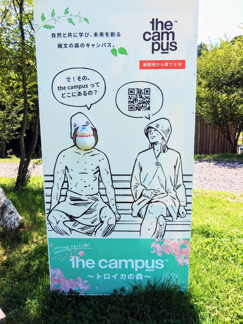 ゆき(･x･)えるさんのthe campus～トロイカの森～のサ活写真