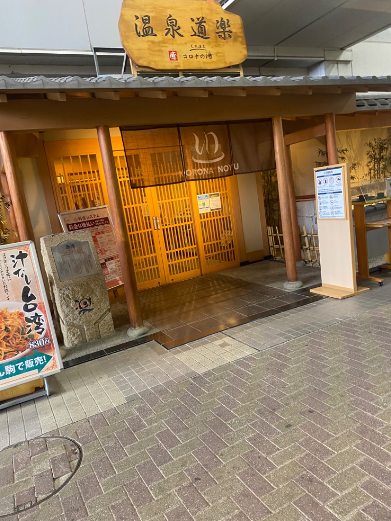 いずみさんの天然温泉コロナの湯 安城店のサ活写真