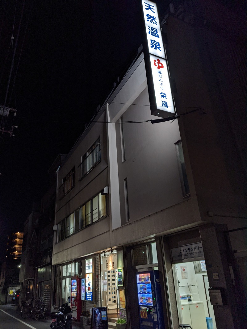 くち かんさんの天然温泉 湯どんぶり栄湯のサ活写真