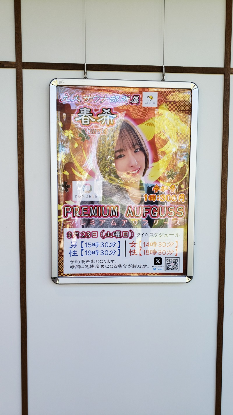 ふくおかさうなーさんの佐賀の湯処 KOMOREBIのサ活写真