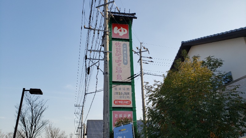 らら🔰さんの佐賀ぽかぽか温泉のサ活写真