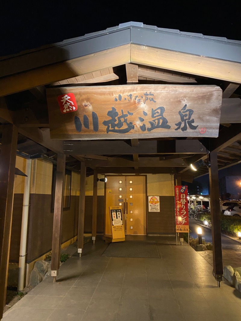 とってもサウ太郎さんの小さな旅  川越温泉のサ活写真