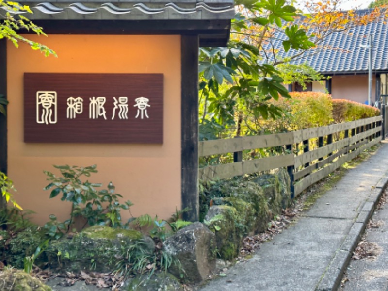 🍀Shoooさんの箱根湯寮のサ活写真