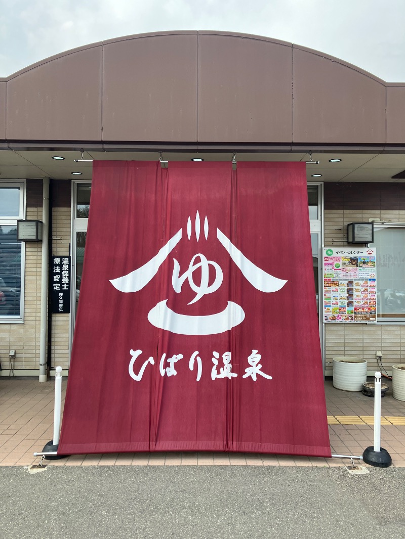 調子ノリ男さんのひばり温泉のサ活写真