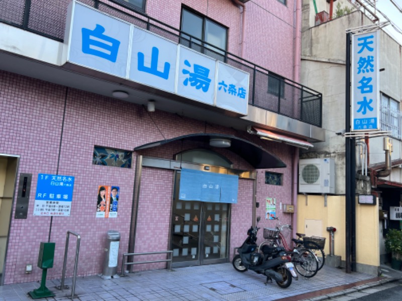 ナチュラル９さんの白山湯 六条店のサ活写真