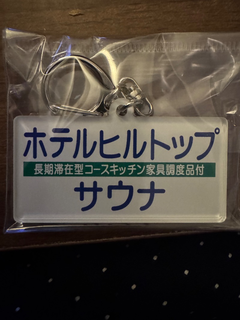 ととなりさんのホテルヒルトップのサ活写真