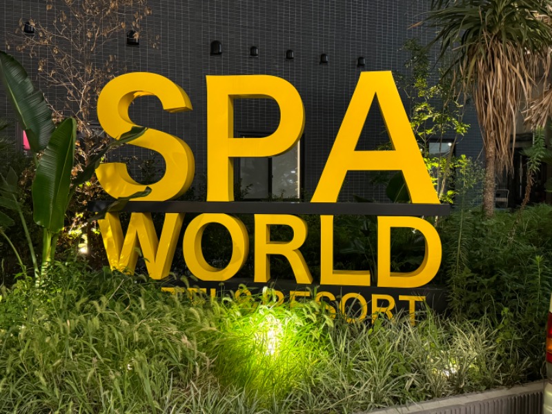 ととなりさんのSPAWORLD HOTEL&RESORTのサ活写真