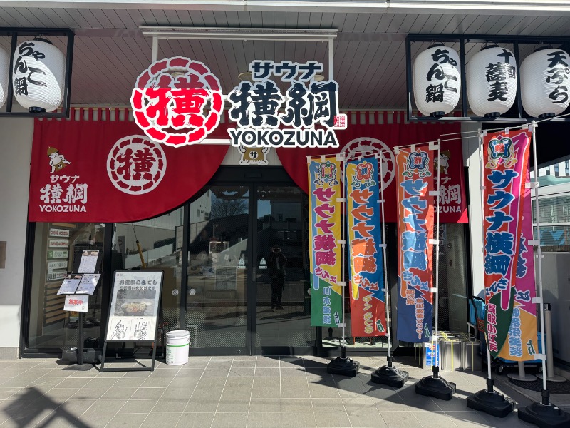 ととなりさんのサウナ横綱 本川越店のサ活写真