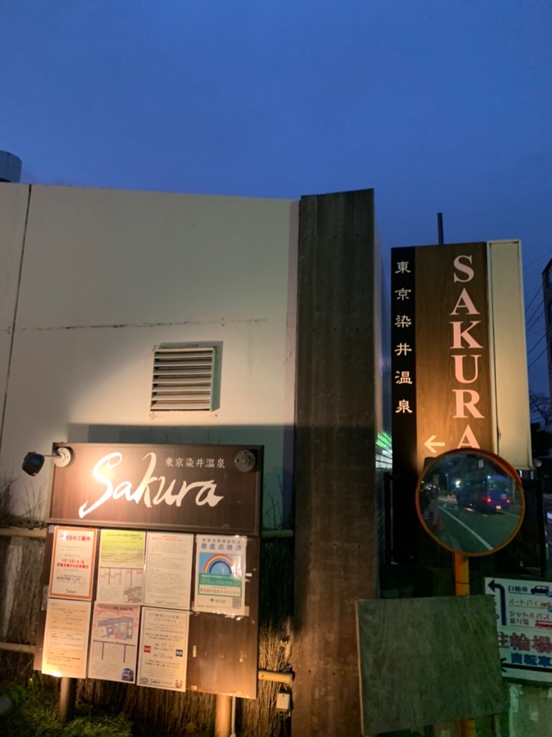 あおいさんの東京染井温泉 SAKURAのサ活写真