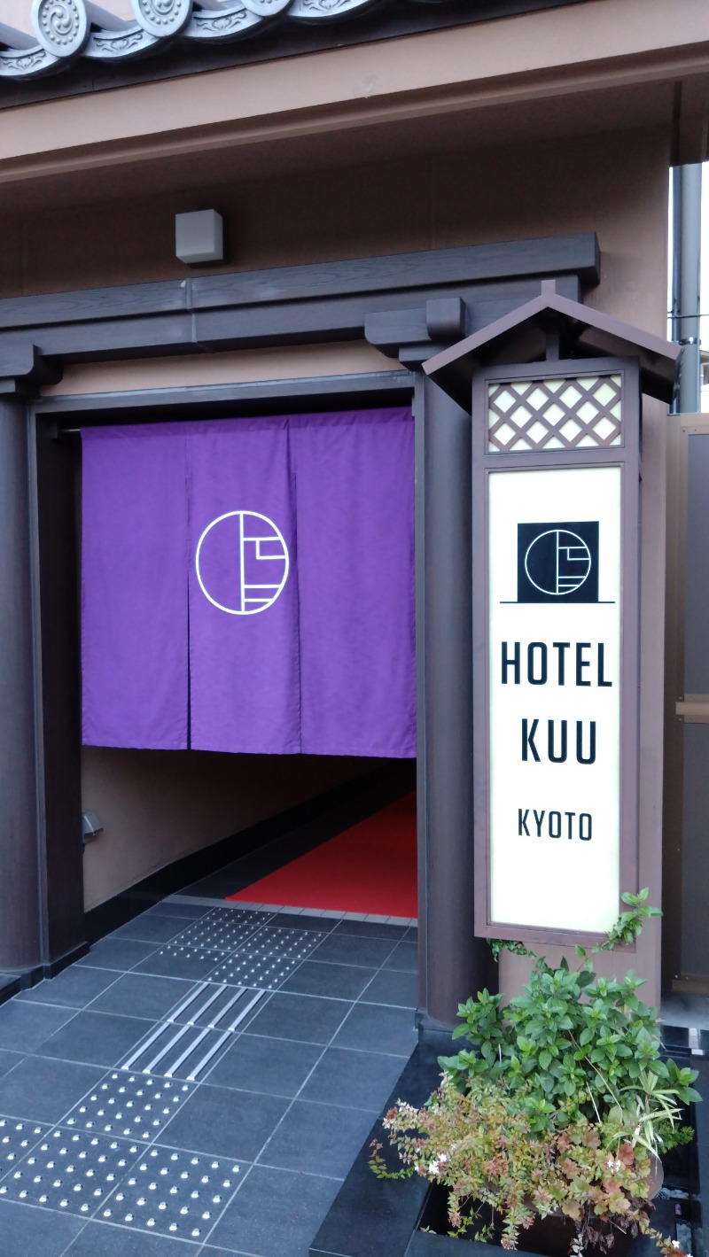なっしんぐさんのHOTEL KUU KYOTOのサ活写真