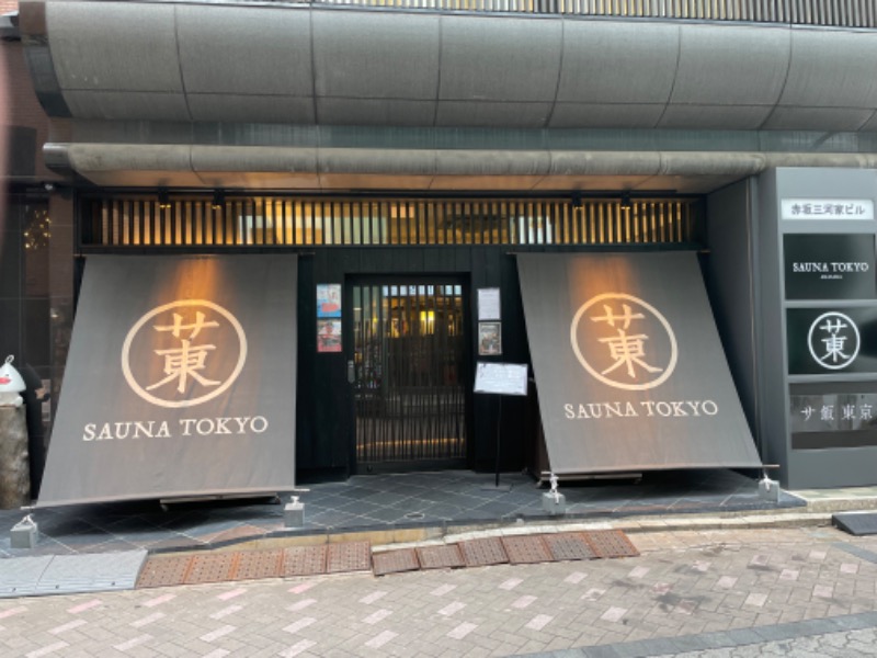 元おひさまさんのサウナ東京 (Sauna Tokyo)のサ活写真