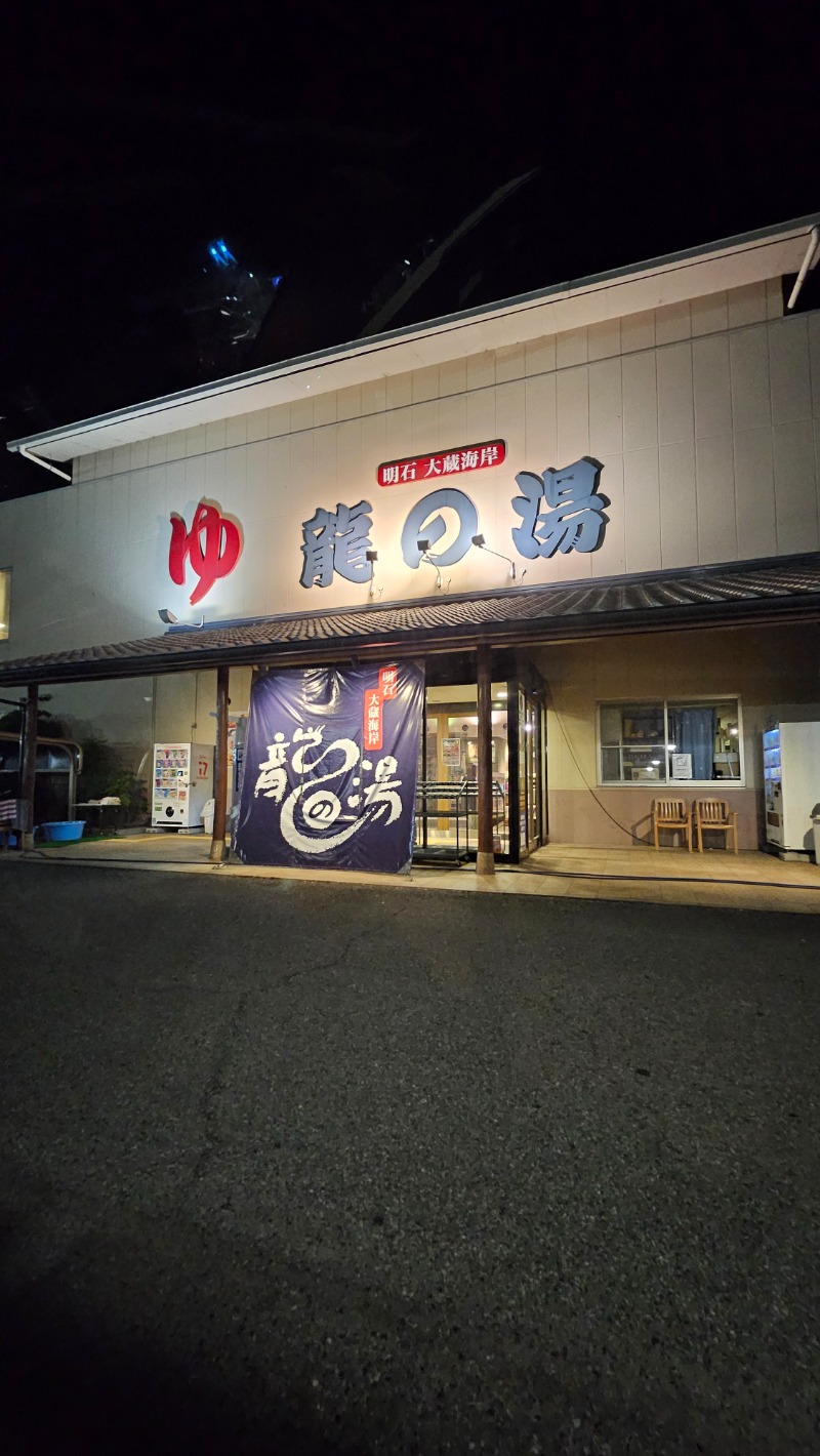 社畜アーマーさんの明石大蔵海岸 龍の湯のサ活写真