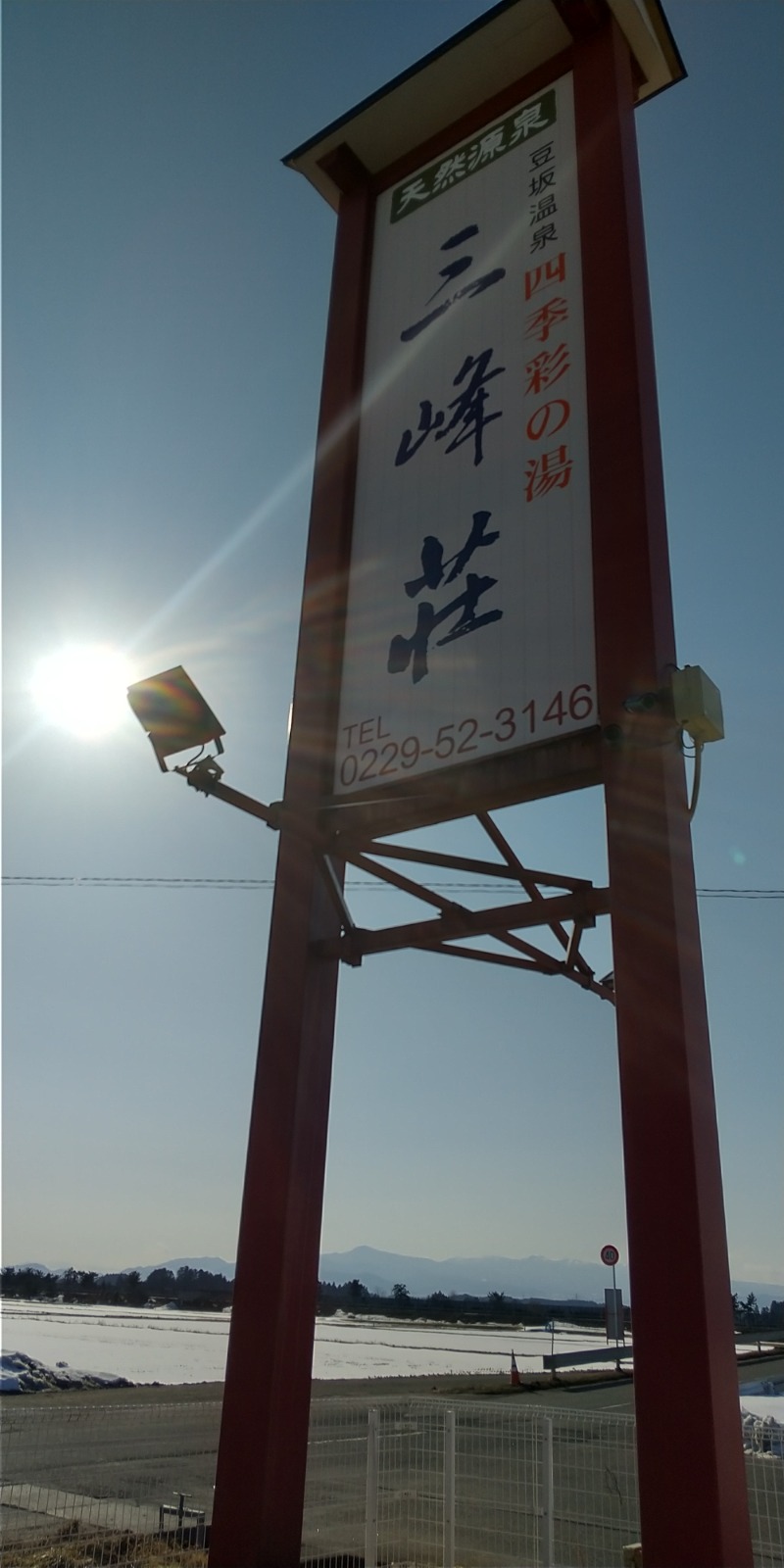 ハルイチさんの豆坂温泉 三峰荘のサ活写真