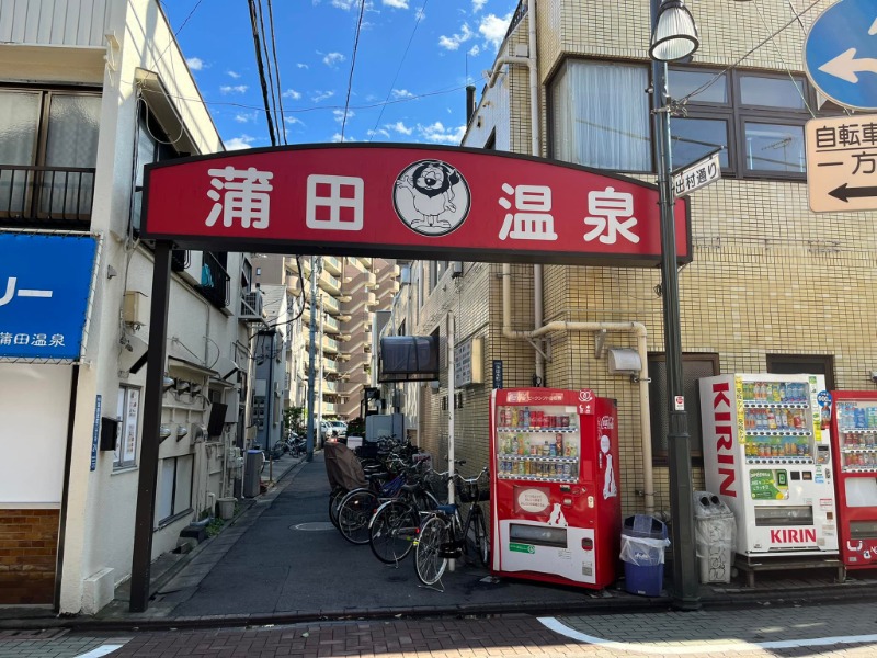 サウナおばさんさんの蒲田温泉のサ活写真