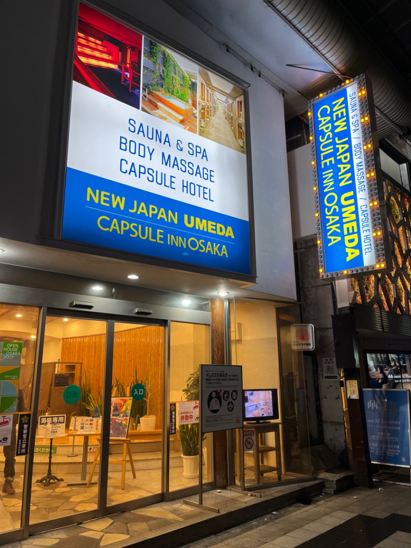 下町サウナーさんのニュージャパン 梅田店(カプセルイン大阪)のサ活写真