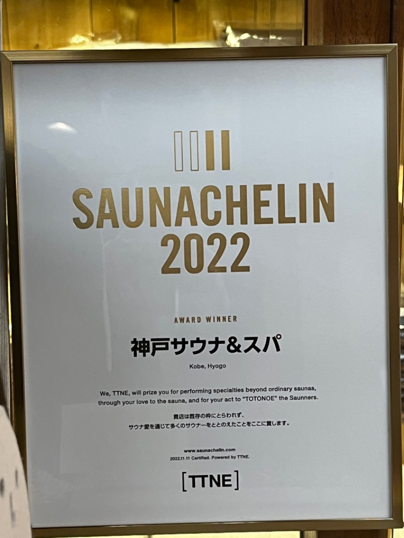 下町サウナーさんの神戸サウナ&スパのサ活写真