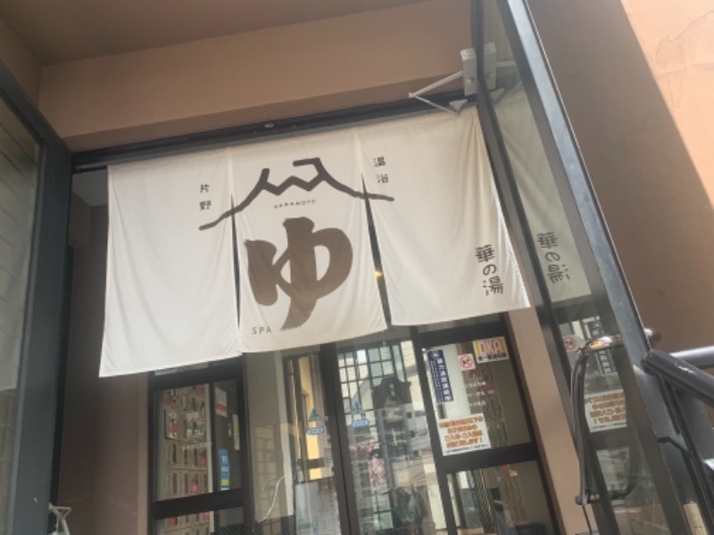 かみちゃさんの華の湯 片野店のサ活写真