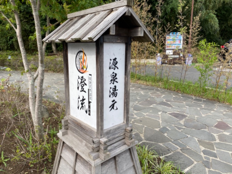 ゆうきさんの佐倉天然温泉 澄流(すみれ)のサ活写真