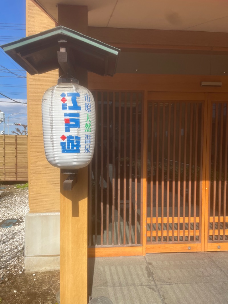 IOさんの市原天然温泉江戸遊のサ活写真