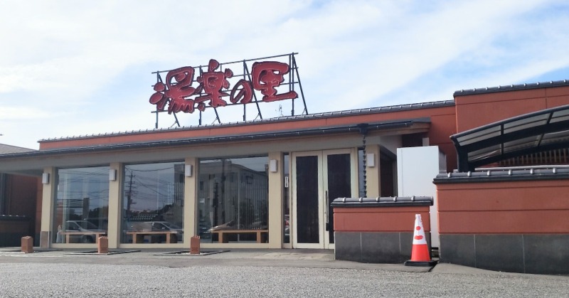 ピップさんの湯楽の里 取手店のサ活写真