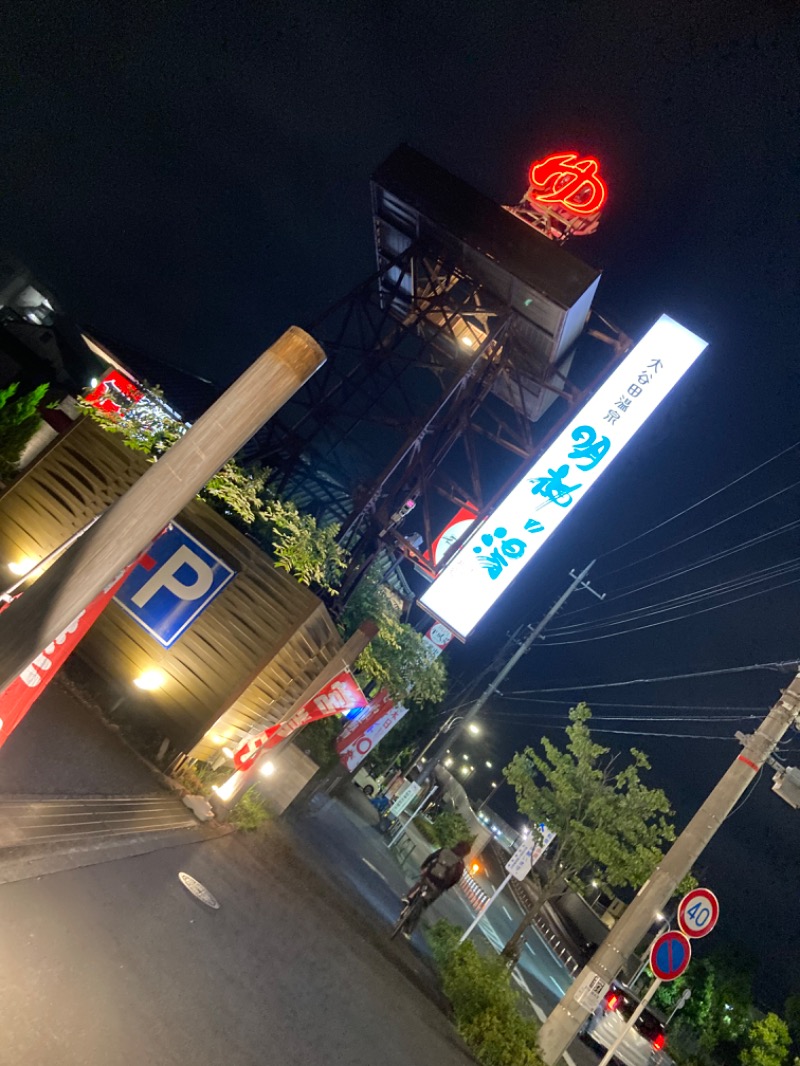 ぽちさんの大谷田温泉 明神の湯のサ活写真