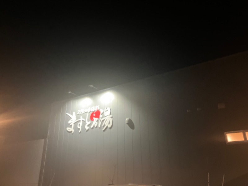 カピバラさんの三陸四季湯彩ますと乃湯のサ活写真