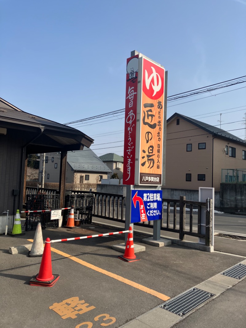 カピバラさんの匠の湯 八戸多賀台店のサ活写真