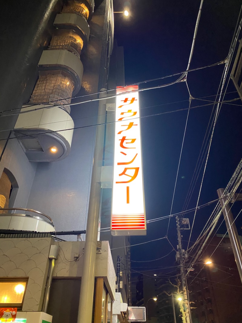 373さんのサウナセンター鶯谷本店のサ活写真