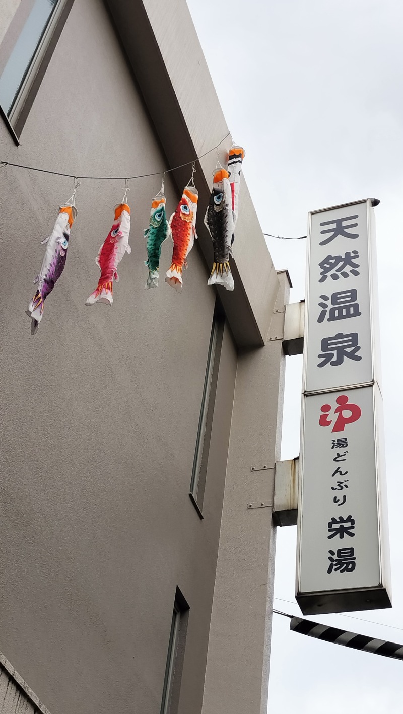 Stay-goldさんの天然温泉 湯どんぶり栄湯のサ活写真