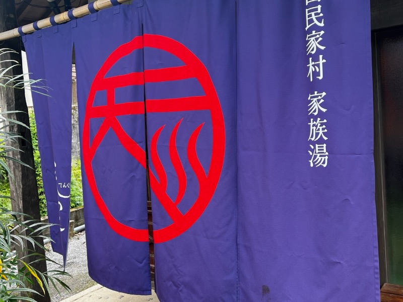 古民家村家族湯 天空[霧島市]のサ活（サウナ記録・口コミ感想）一覧