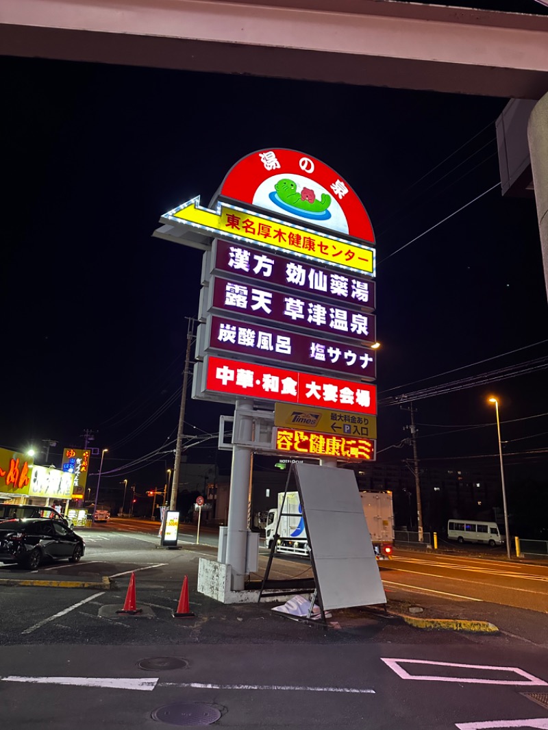 中島 祥平さんの湯の泉 東名厚木健康センターのサ活写真