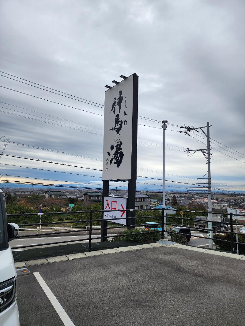 かまちゃんさんの神馬の湯のサ活写真