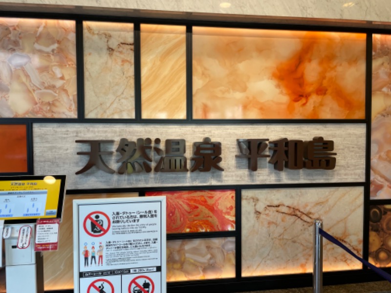 蒸しKINGさんの天然温泉 平和島のサ活写真