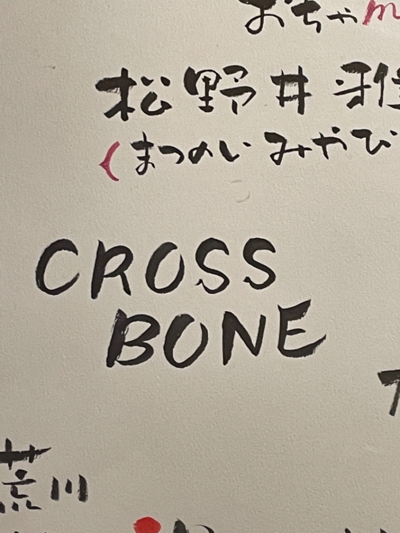 CROSS BONEさんの松本湯のサ活写真