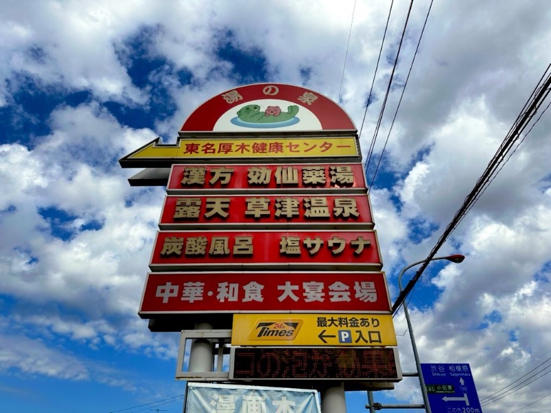 カッチィ♨︎さんの湯の泉 東名厚木健康センターのサ活写真