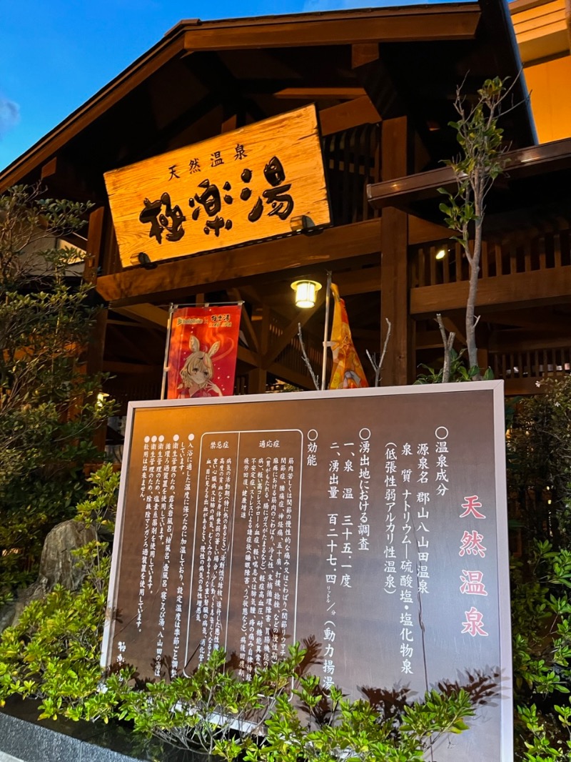 源の介さんの極楽湯 福島郡山店のサ活写真