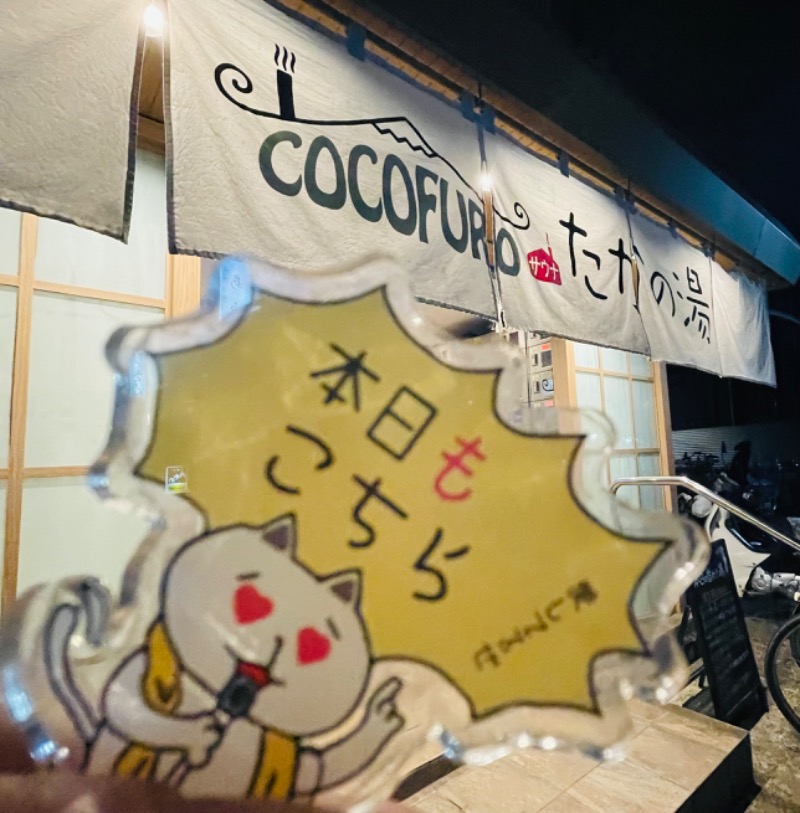 MaryさんのCOCOFURO たかの湯のサ活写真