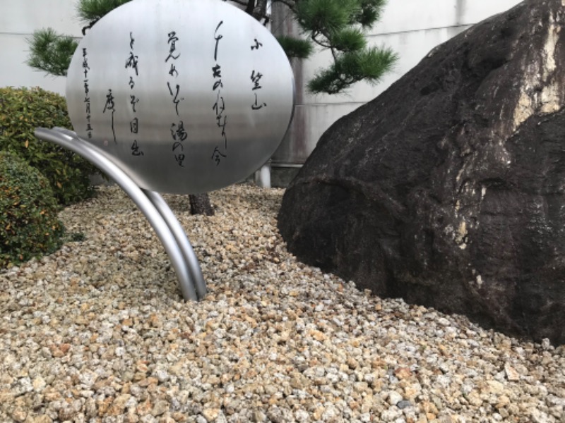 カカさんの袋井温泉 和の湯(やわらぎのゆ)のサ活写真