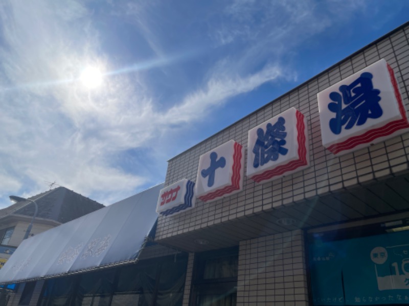 蒼黒ポグバさんの十條湯のサ活写真