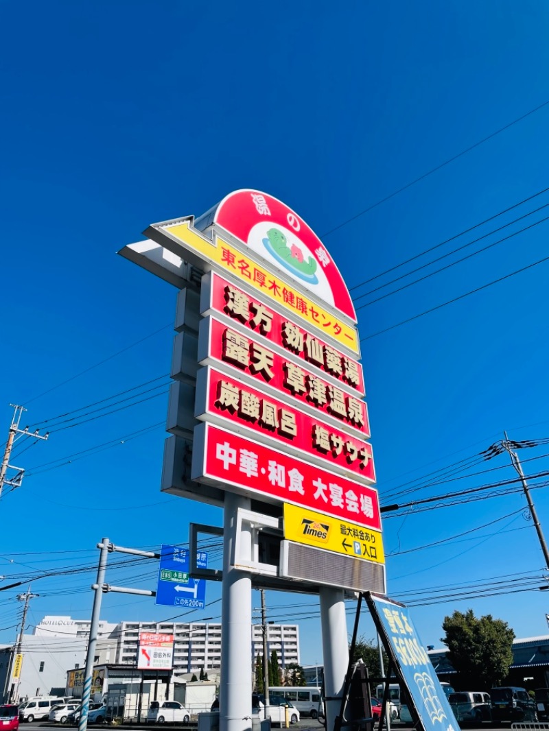 mi🌈さんの湯の泉 東名厚木健康センターのサ活写真