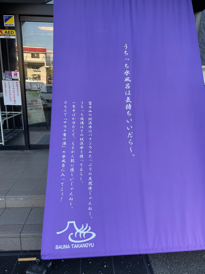 さうなっ子さんの富士山天然水SPA サウナ鷹の湯のサ活写真