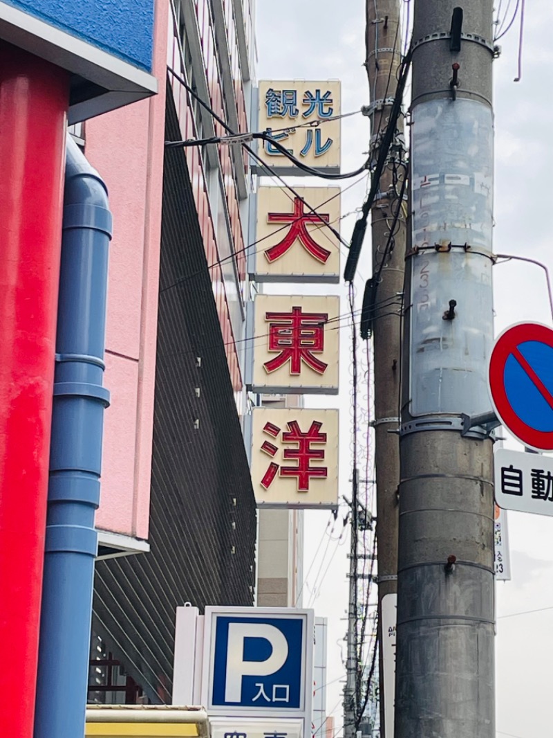 もあなのぱぱさんのサウナ&スパ カプセルホテル 大東洋のサ活写真