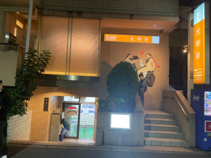 むつみさんの光明泉のサ活写真