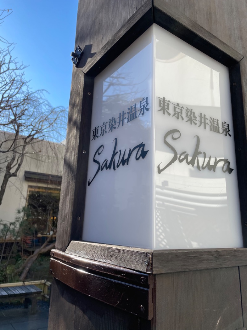 きさんの東京染井温泉 SAKURAのサ活写真