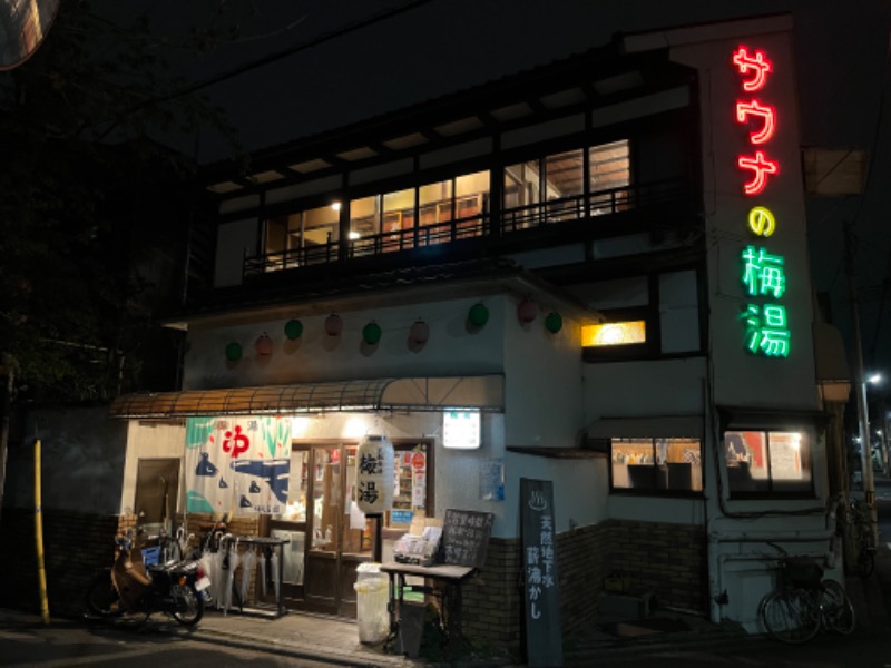 よし🐟スパさんのサウナの梅湯のサ活写真