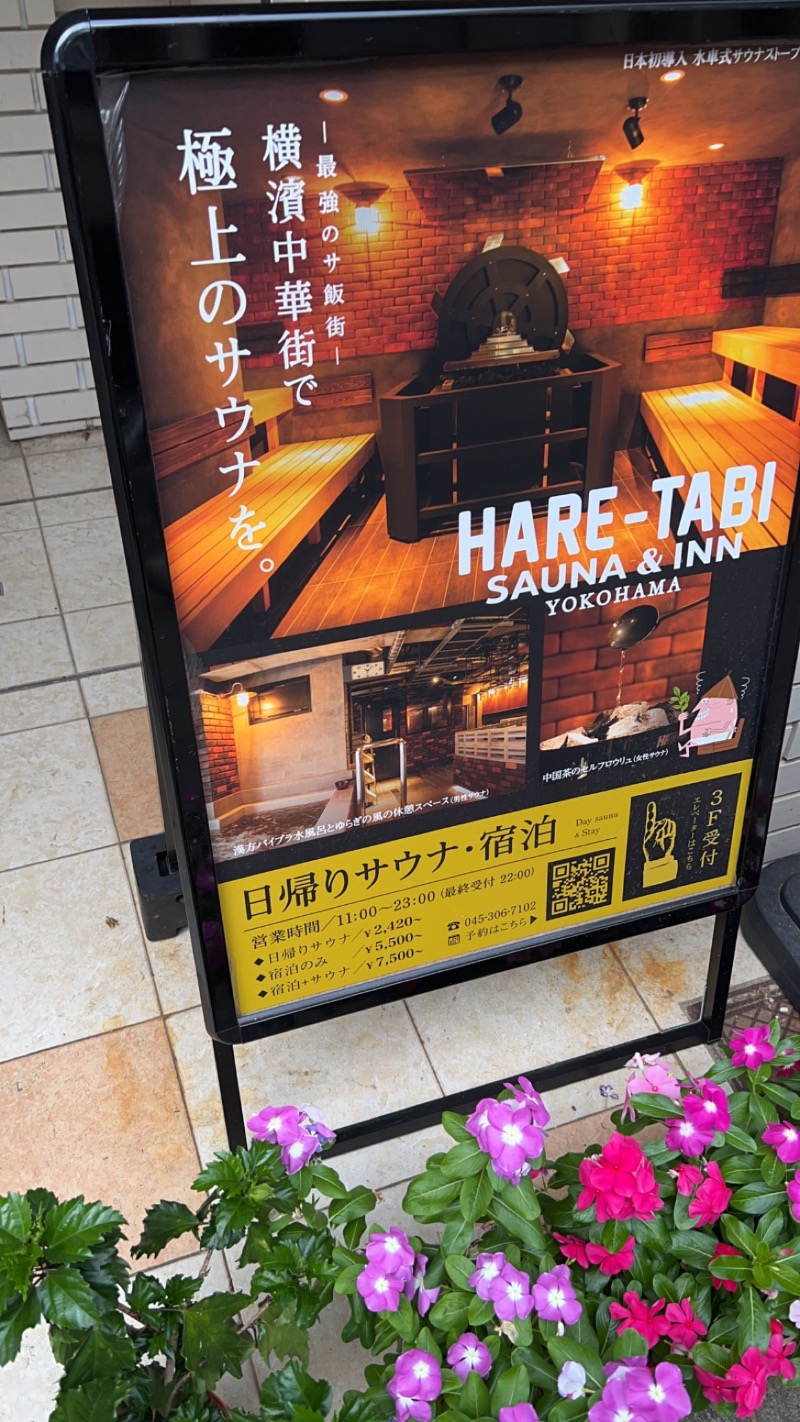 aGさんのHARE-TABI SAUNA&INNのサ活写真