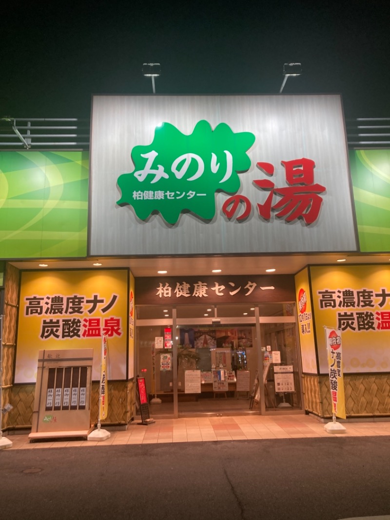 そばこさんの天然温泉 みのりの湯 柏健康センターのサ活写真