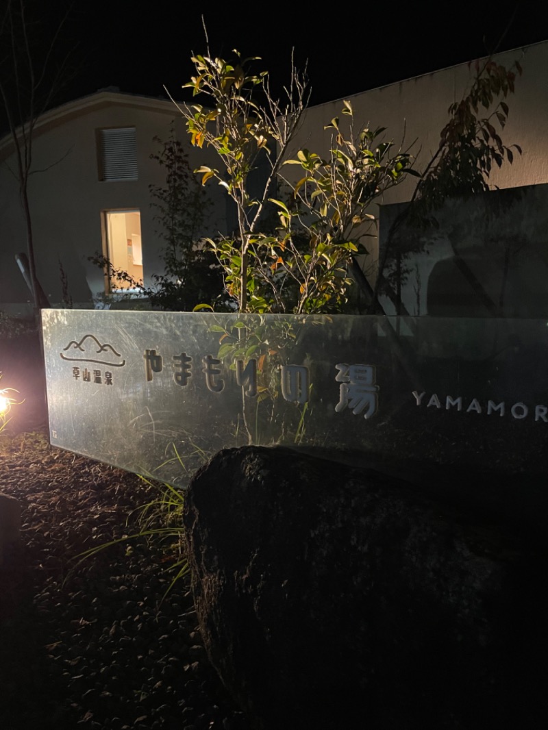 CTSさんの草山温泉 やまもりの湯(旧観音湯)のサ活写真